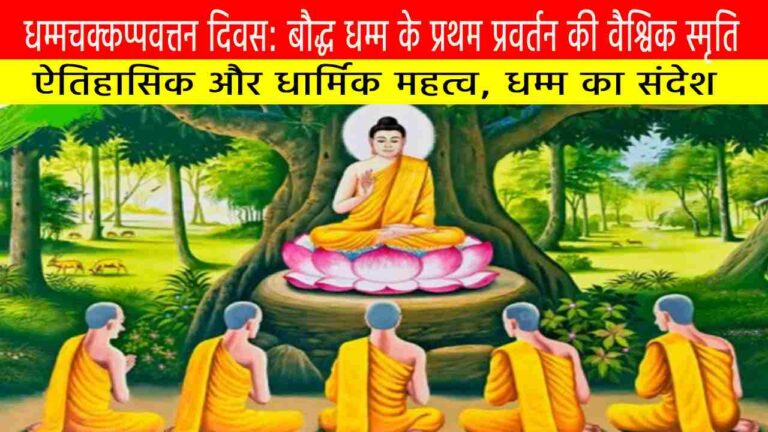 धम्मचक्कप्पवत्तन दिवस