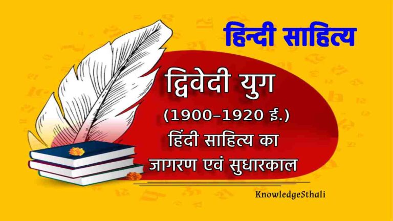 द्विवेदी युग: 1900–1920 ई.