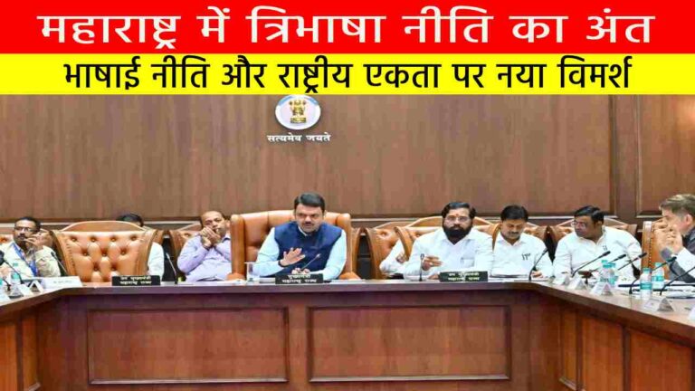 महाराष्ट्र में त्रिभाषा नीति का अंत