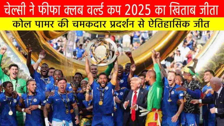 चेल्सी ने फीफा क्लब वर्ल्ड कप 2025 का खिताब जीता
