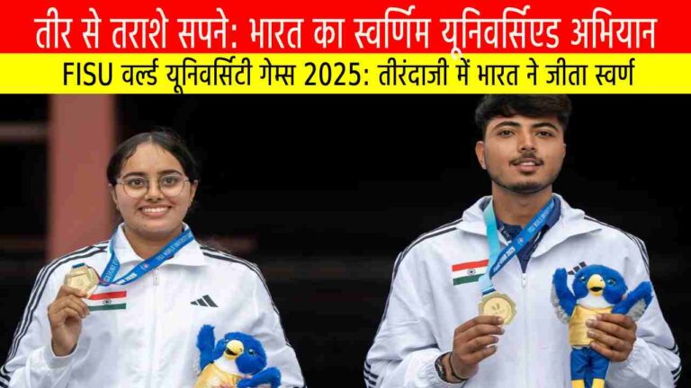 FISU वर्ल्ड यूनिवर्सिटी गेम्स 2025: तीरंदाजी में भारत ने जीता स्वर्ण