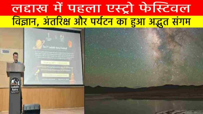 लद्दाख में पहला एस्ट्रो फेस्टिवल