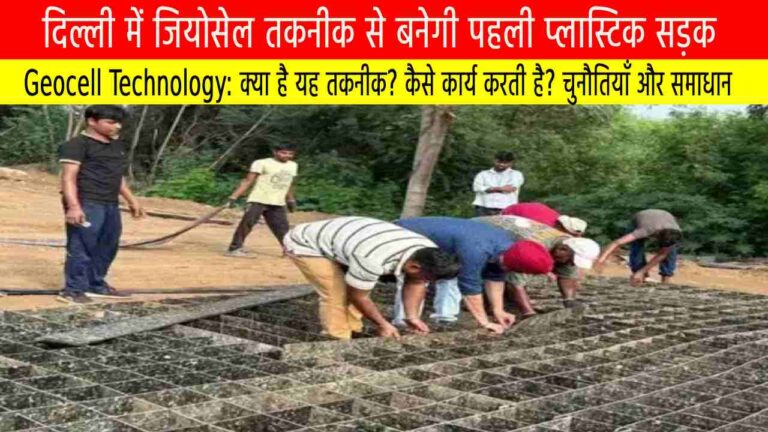 दिल्ली में जियोसेल तकनीक से बनेगी पहली प्लास्टिक सड़क