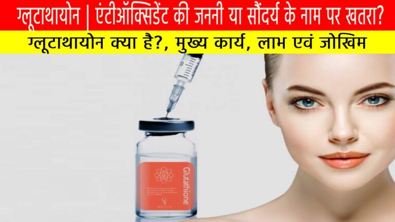 ग्लूटाथायोन | एंटीऑक्सिडेंट की जननी या सौंदर्य के नाम पर खतरा?