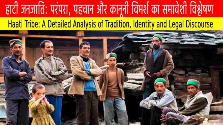 हाटी जनजाति: परंपरा, पहचान और कानूनी विमर्श का समावेशी विश्लेषण