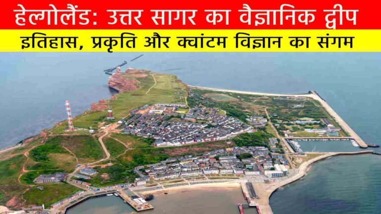 हेल्गोलैंड: उत्तर सागर का वैज्ञानिक द्वीप