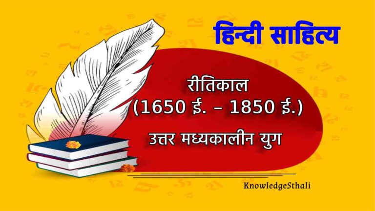 रीतिकाल (1650 ई. – 1850 ई.): हिंदी साहित्य का उत्तर मध्यकालीन युग