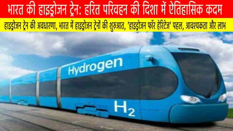 भारत की हाइड्रोजन ट्रेन: हरित परिवहन की दिशा में ऐतिहासिक कदम