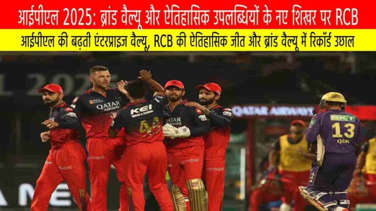 आईपीएल 2025: ब्रांड वैल्यू और ऐतिहासिक उपलब्धियों के नए शिखर पर RCB