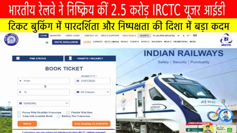 भारतीय रेलवे ने निष्क्रिय कीं 2.5 करोड़ IRCTC यूजर आईडी