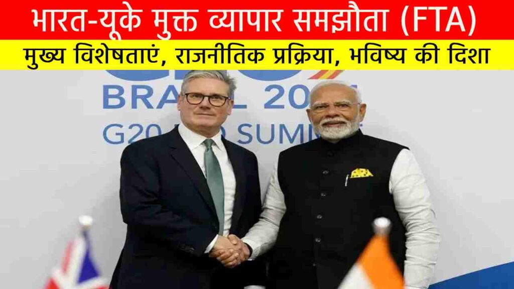 भारत-यूके मुक्त व्यापार समझौता (FTA): वैश्विक व्यापार में भारत की ...