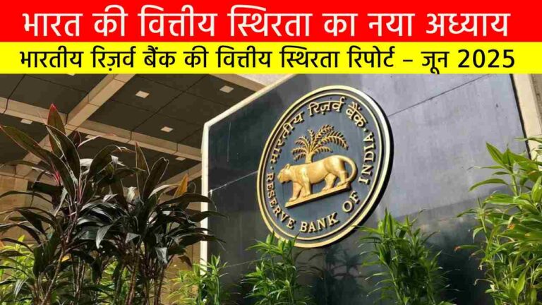 भारतीय रिज़र्व बैंक की वित्तीय स्थिरता रिपोर्ट – जून 2025