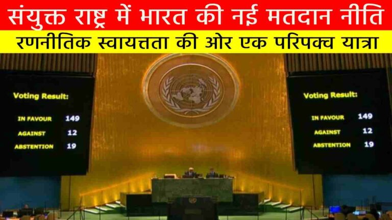 संयुक्त राष्ट्र में भारत की नई मतदान नीति: रणनीतिक स्वायत्तता की ओर एक परिपक्व यात्रा