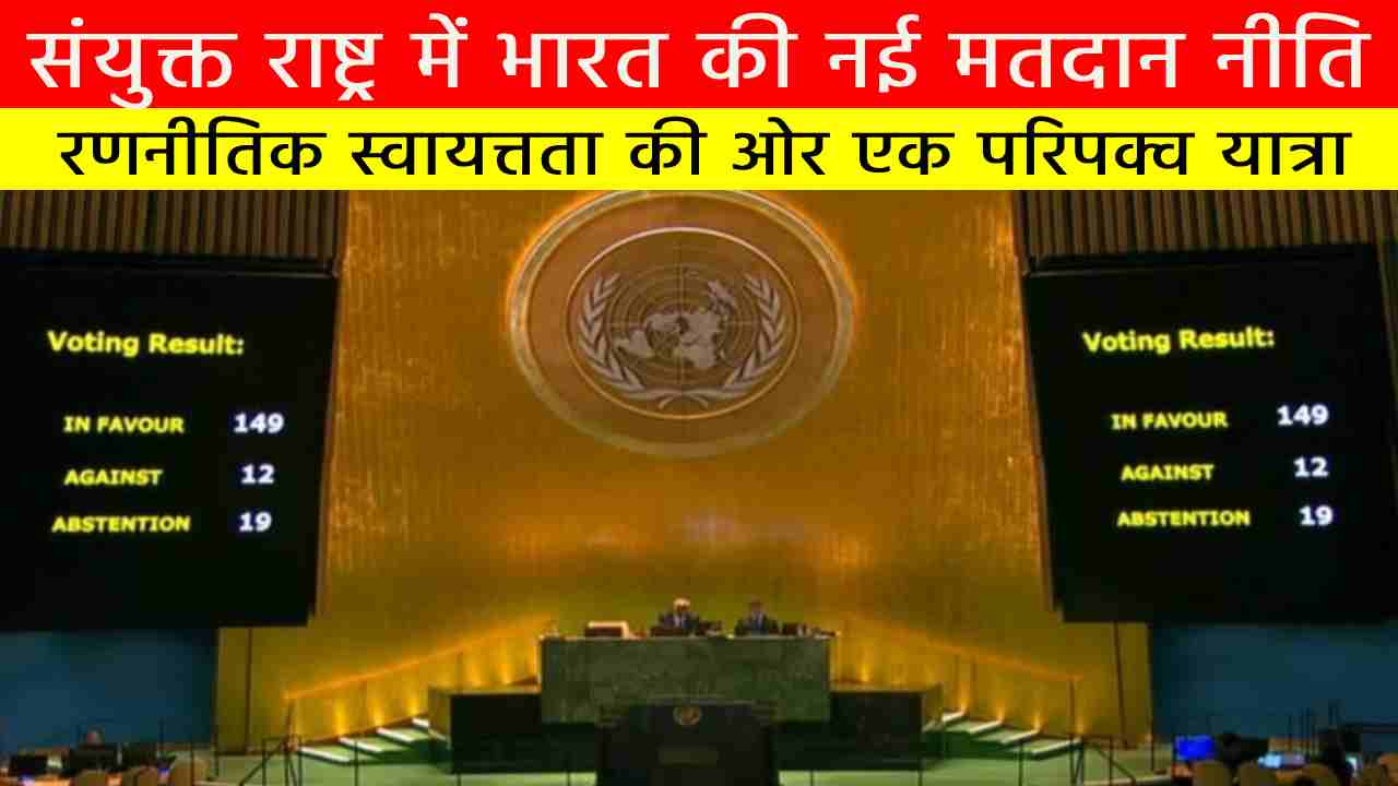 संयुक्त राष्ट्र में भारत की नई मतदान नीति: रणनीतिक स्वायत्तता की ओर एक परिपक्व यात्रा