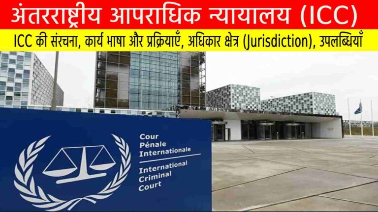 अंतरराष्ट्रीय आपराधिक न्यायालय ((ICC)