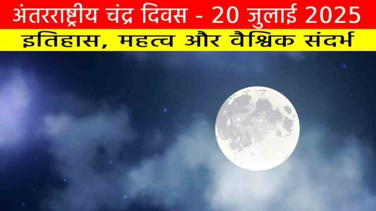 अंतरराष्ट्रीय चंद्र दिवस 20 जुलाई 2025