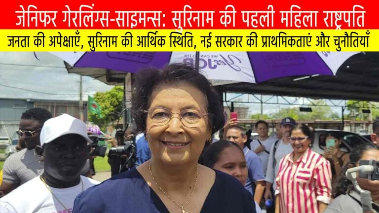 जेनिफर गेरलिंग्स-साइमन्स: सुरिनाम की पहली महिला राष्ट्रपति