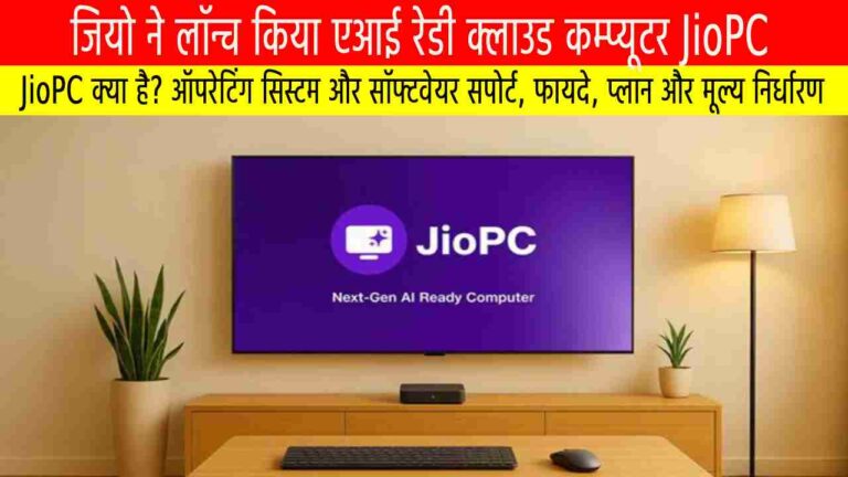 JioPC: जियो का एआई-रेडी क्लाउड कंप्यूटर