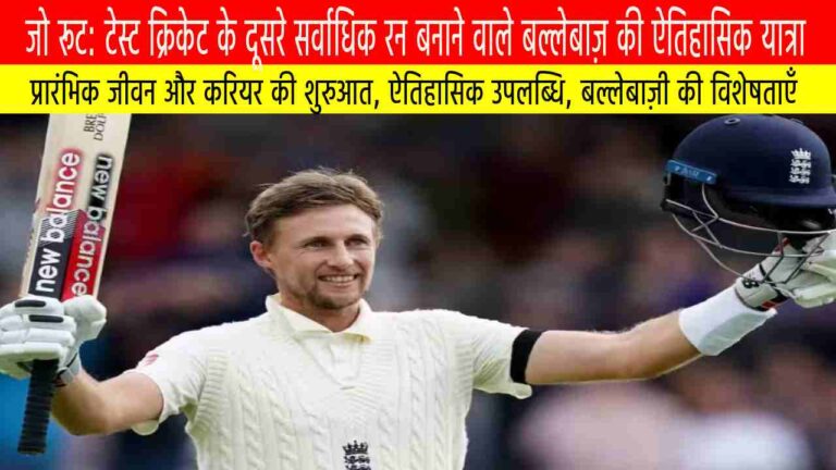 जो रूट: टेस्ट क्रिकेट के दूसरे सर्वाधिक रन बनाने वाले बल्लेबाज़ की ऐतिहासिक यात्रा