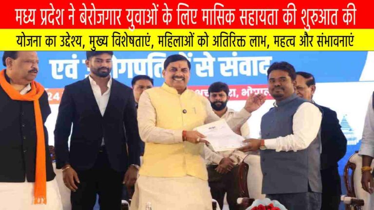 मध्य प्रदेश ने बेरोजगार युवाओं के लिए मासिक सहायता की शुरुआत की