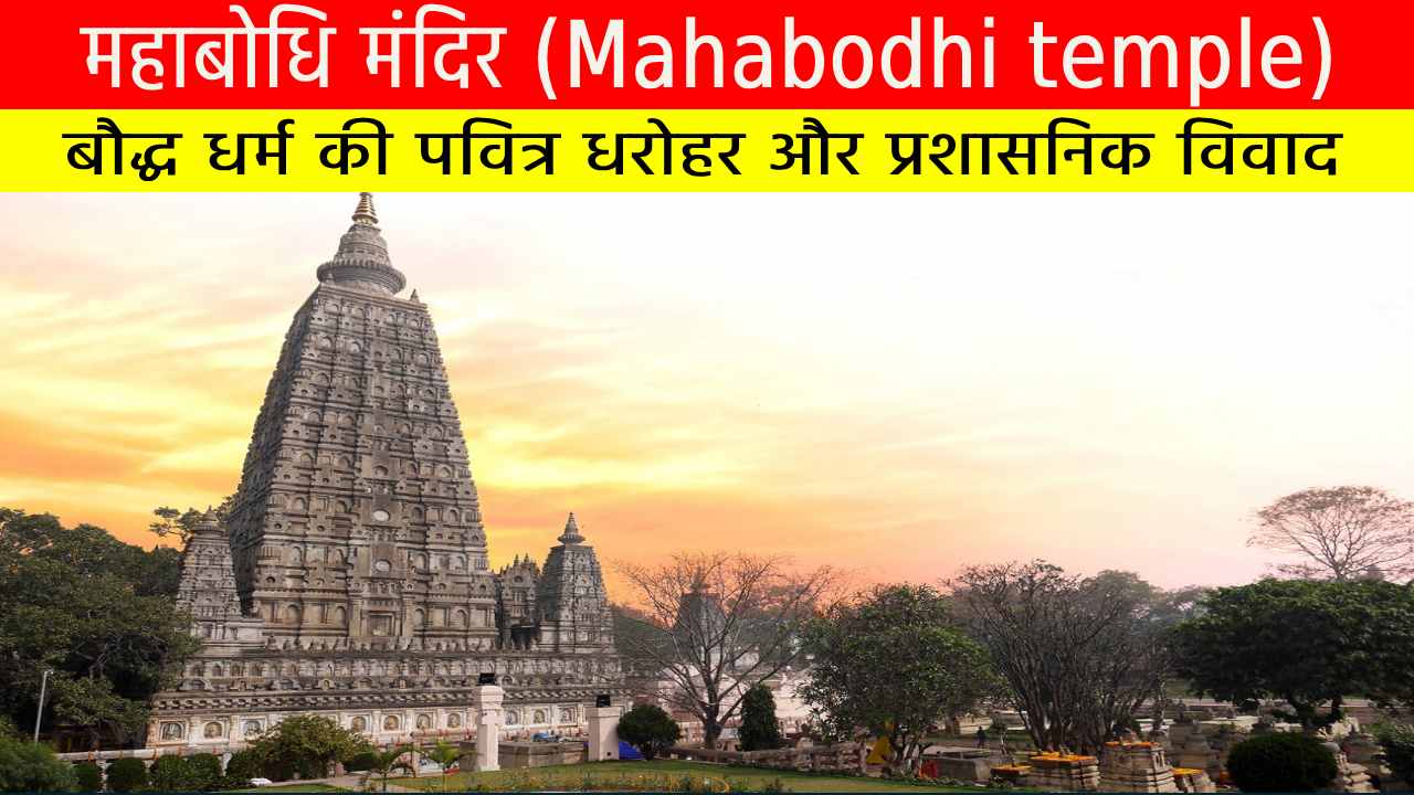 महाबोधि मंदिर (Mahabodhi temple)