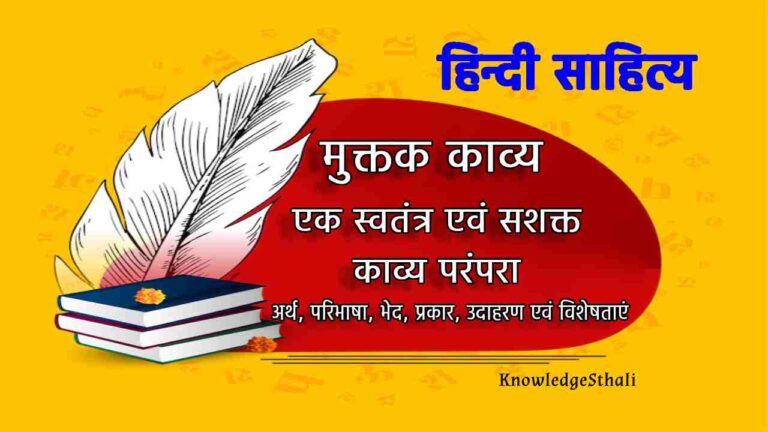 मुक्तक काव्य: अर्थ, परिभाषा, भेद, प्रकार, उदाहरण एवं विशेषताएं