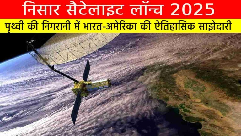 निसार सैटेलाइट लॉन्च 2025