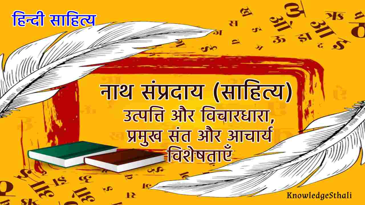 नाथ संप्रदाय (साहित्य)