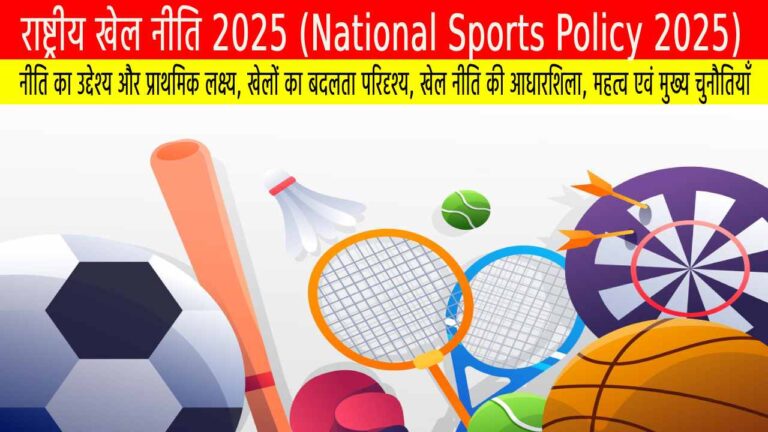 राष्ट्रीय खेल नीति 2025