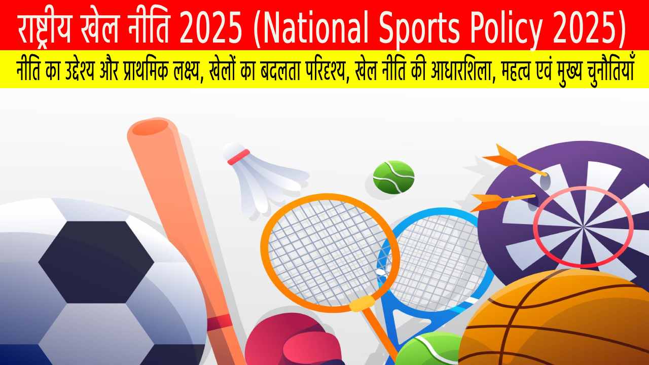 राष्ट्रीय खेल नीति 2025