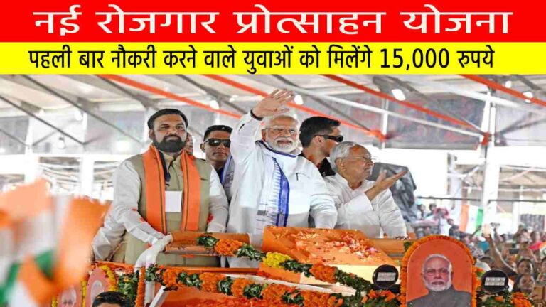 नई रोजगार प्रोत्साहन योजना: पहली बार नौकरी करने वाले युवाओं को मिलेंगे 15,000 रुपये