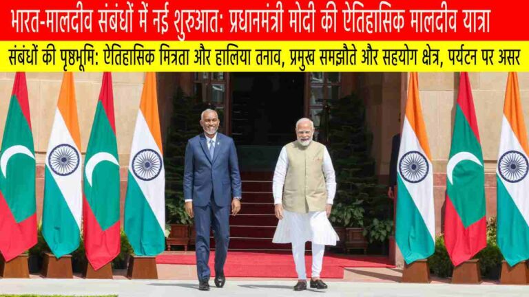 भारत-मालदीव संबंधों में नई शुरुआत