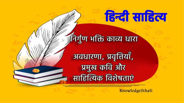 निर्गुण भक्ति काव्य धारा