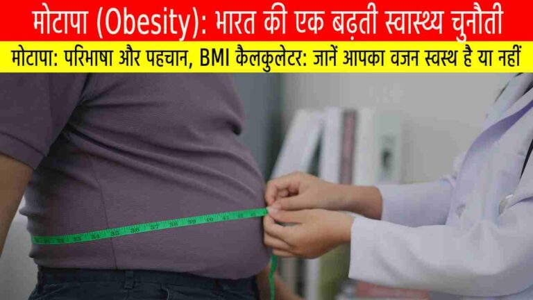 मोटापा (Obesity): भारत की एक बढ़ती स्वास्थ्य चुनौती
