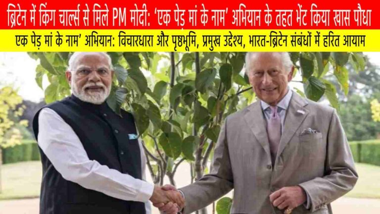 ब्रिटेन में किंग चार्ल्स से मिले PM मोदी: ‘एक पेड़ मां के नाम’ अभियान के तहत भेंट किया खास पौधा