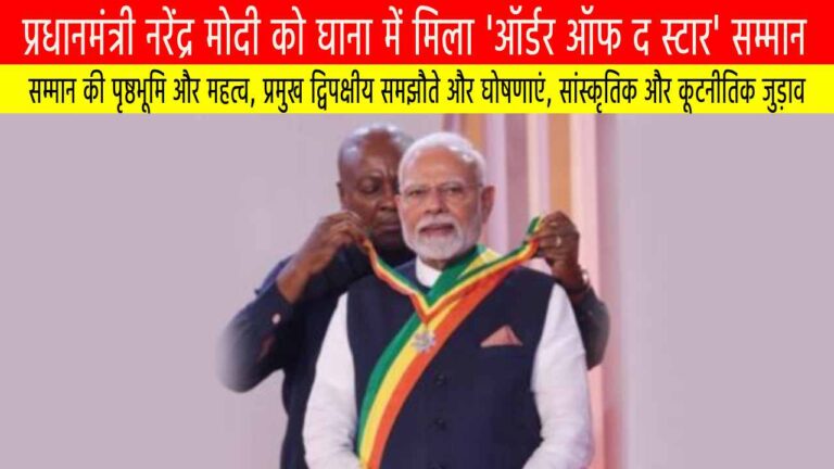 प्रधानमंत्री नरेंद्र मोदी को घाना में मिला 'ऑर्डर ऑफ द स्टार' सम्मान