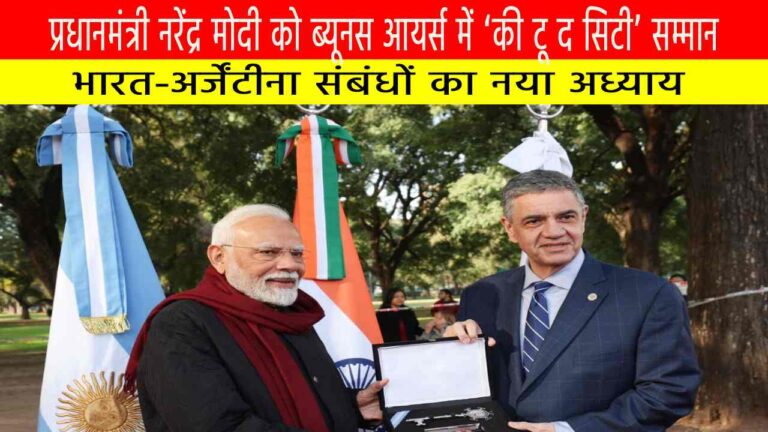 प्रधानमंत्री नरेंद्र मोदी को ब्यूनस आयर्स में ‘की टू द सिटी’ सम्मान: भारत-अर्जेंटीना संबंधों का नया अध्याय