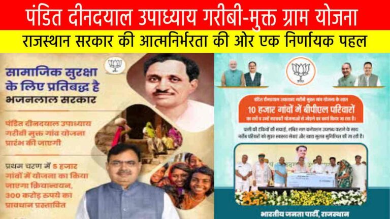 पंडित दीनदयाल उपाध्याय गरीबी-मुक्त ग्राम योजना