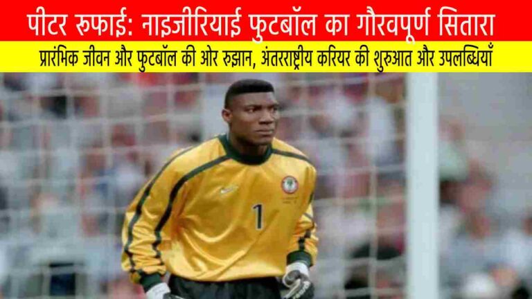 पीटर रूफाई: नाइजीरियाई फुटबॉल का गौरवपूर्ण सितारा