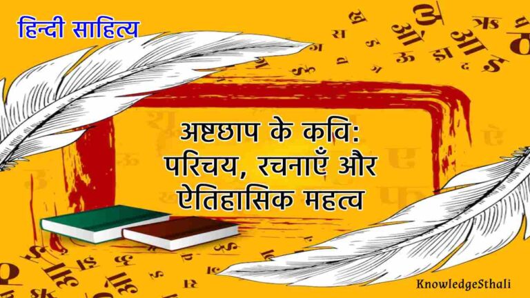 अष्टछाप के कवि: परिचय, रचनाएँ और ऐतिहासिक महत्व