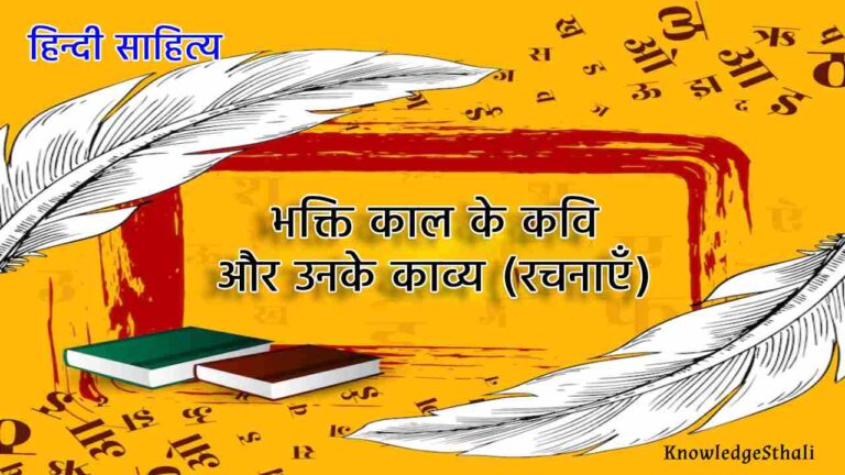 भक्ति काल के कवि और उनके काव्य (रचनाएँ)