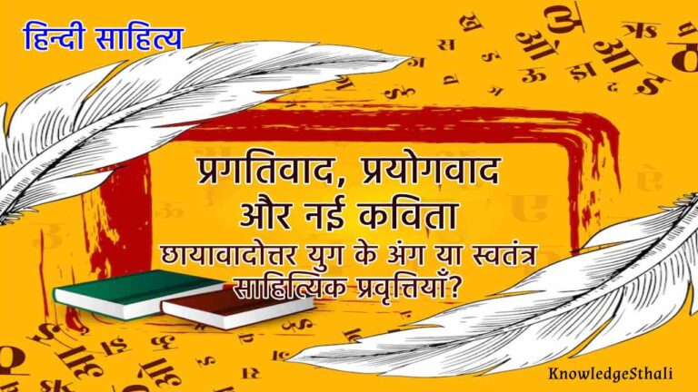 प्रगतिवाद, प्रयोगवाद और नई कविता: छायावादोत्तर युग के अंग या स्वतंत्र साहित्यिक प्रवृत्तियाँ?