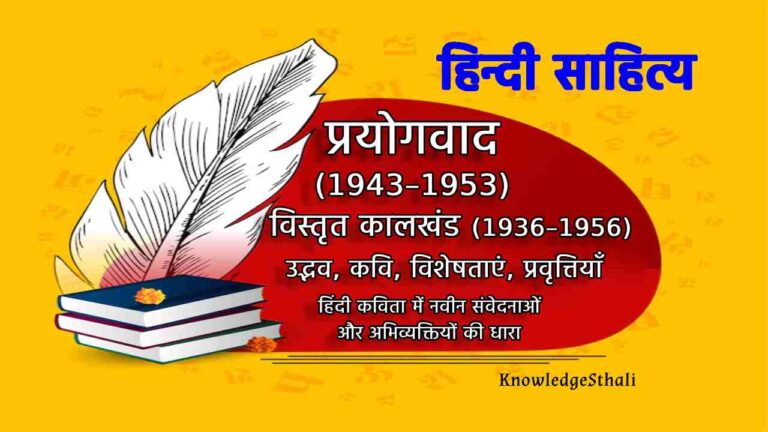 प्रयोगवाद  (1943–1953): उद्भव, कवि, विशेषताएं, प्रवृत्तियाँ | प्रयोगवादी काव्य धारा