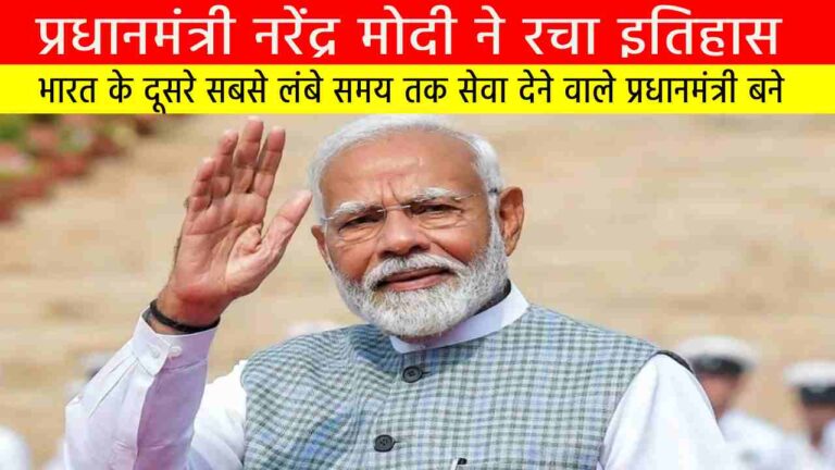 प्रधानमंत्री नरेंद्र मोदी ने रचा इतिहास: भारत के दूसरे सबसे लंबे समय तक सेवा देने वाले प्रधानमंत्री बने