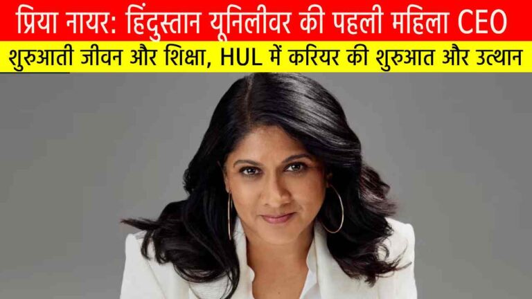 प्रिया नायर: हिंदुस्तान यूनिलीवर की पहली महिला CEO