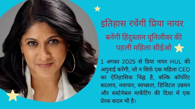 प्रिया नायर | हिंदुस्तान यूनिलीवर की पहली महिला सीईओ