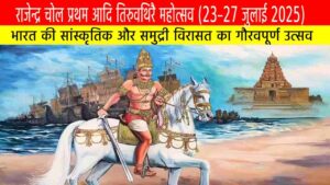 राजेन्द्र चोल प्रथम आदि तिरुवथिरै महोत्सव (23–27 जुलाई 2025)