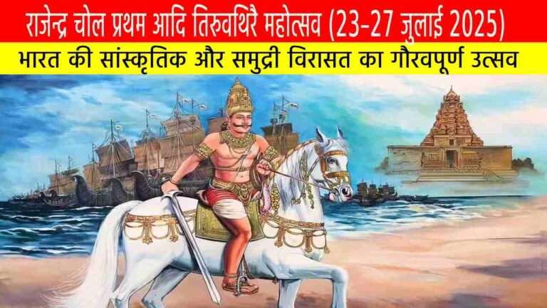राजेन्द्र चोल प्रथम आदि तिरुवथिरै महोत्सव (23–27 जुलाई 2025)
