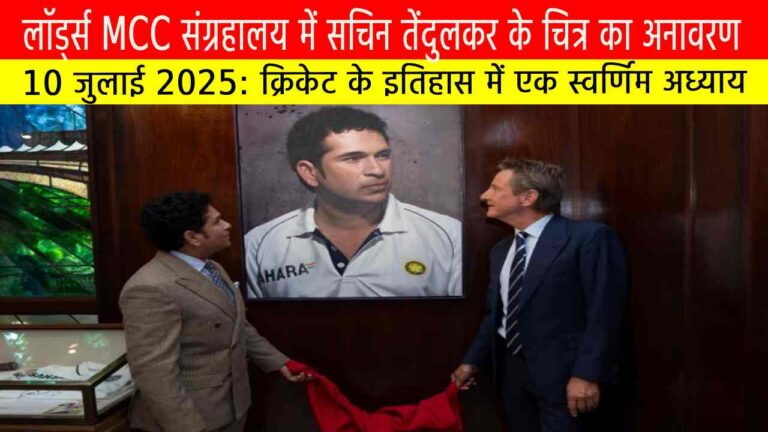 लॉर्ड्स MCC संग्रहालय में सचिन तेंदुलकर के चित्र का अनावरण: भारतीय क्रिकेट का ऐतिहासिक गौरव