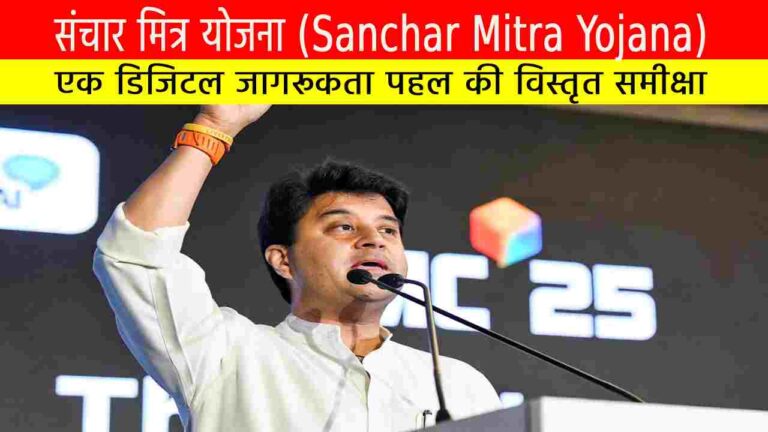संचार मित्र योजना (Sanchar Mitra Yojana)